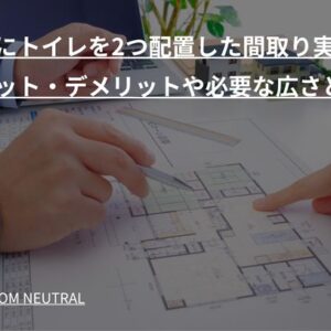 平屋にトイレを2つ配置した間取り実例｜メリット・デメリットや必要な広さとは？