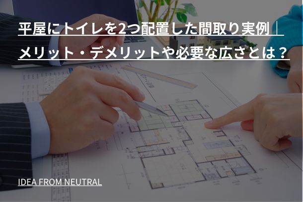 平屋にトイレを2つ配置した間取り実例｜メリット・デメリットや必要な広さとは？