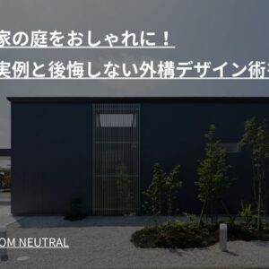 一軒家の庭をおしゃれに！建築実例と後悔しない外構デザイン術を紹介