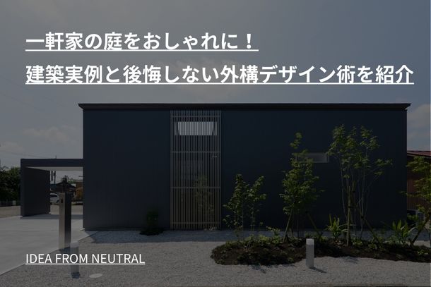 一軒家の庭をおしゃれに！建築実例と後悔しない外構デザイン術を紹介