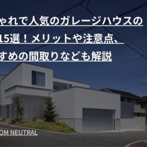 おしゃれで人気のガレージハウスの実例15選！メリットや注意点、おすすめの間取りなども解説