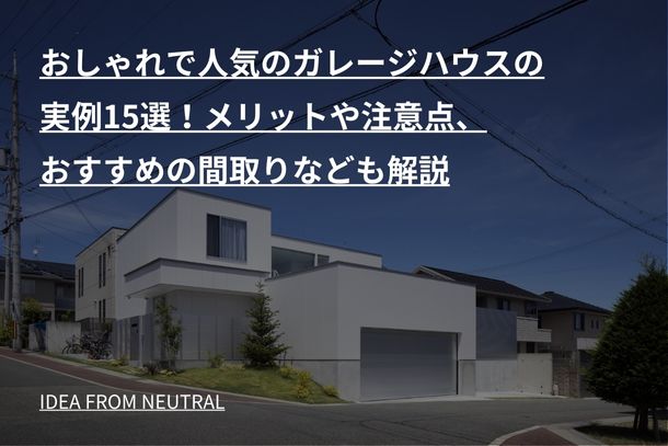 おしゃれで人気のガレージハウスの実例15選！メリットや注意点、おすすめの間取りなども解説