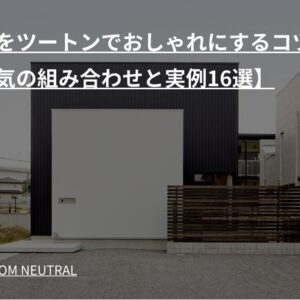 外壁をツートンでおしゃれにするコツ【人気の組み合わせと実例16選】