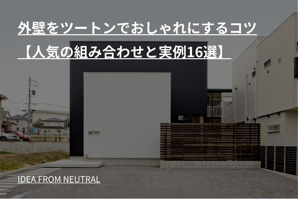 外壁をツートンでおしゃれにするコツ【人気の組み合わせと実例16選】