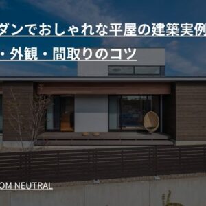 和モダンでおしゃれな平屋の建築実例10選｜内装・外観・間取りのコツ