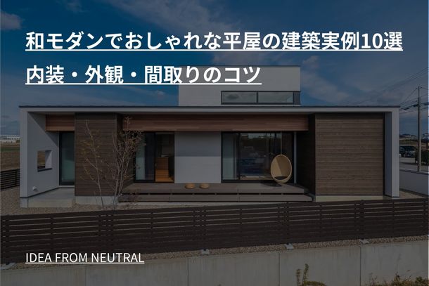 和モダンでおしゃれな平屋の建築実例10選｜内装・外観・間取りのコツ
