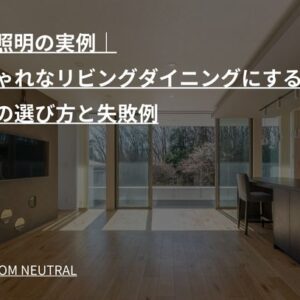 LDK照明の実例|おしゃれなリビングダイニングにする照明の選び方と失敗例