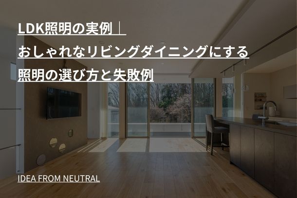 LDK照明の実例｜おしゃれなリビングダイニングにする照明の選び方と失敗例