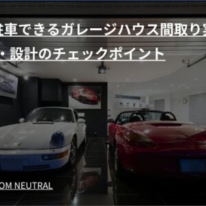 2台駐車できるガレージハウス間取り実例｜広さ・設計のチェックポイント