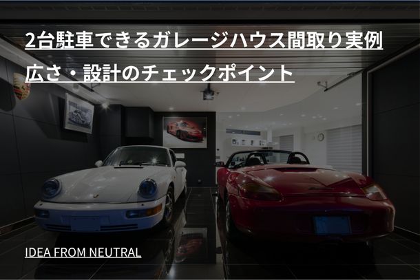 2台駐車できるガレージハウス間取り実例｜広さ・設計のチェックポイント