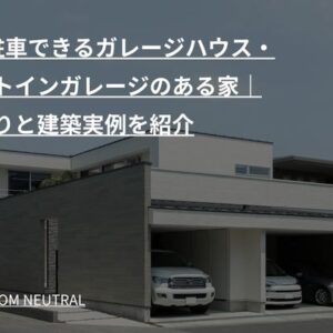 3台駐車できるガレージハウス・ビルトインガレージのある家｜間取りと建築実例を紹介