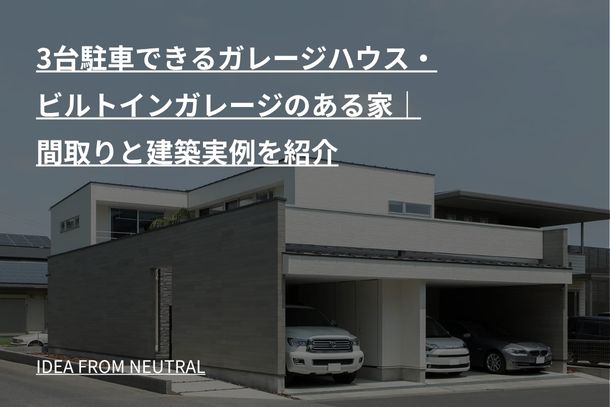 3台駐車できるガレージハウス・ビルトインガレージのある家|間取りと建築実例を紹介