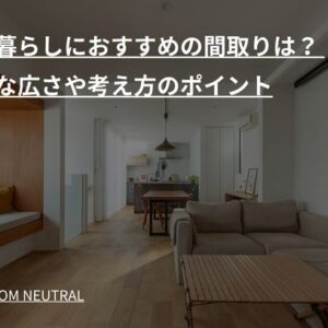 二人暮らしにおすすめの間取りは？ 必要な広さや考え方のポイント