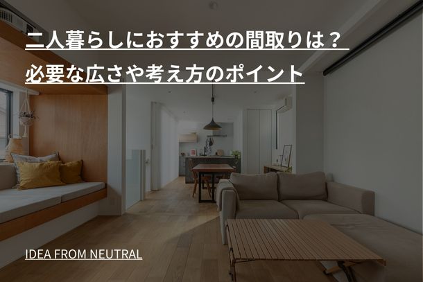 二人暮らしにおすすめの間取りは？ 必要な広さや考え方のポイント