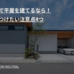 新築で平屋を建てるなら！気をつけたい注意点4つ