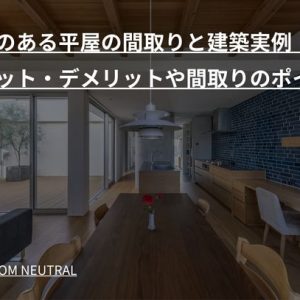 中庭のある平屋の間取りと建築実例｜メリット・デメリットや間取りのポイント