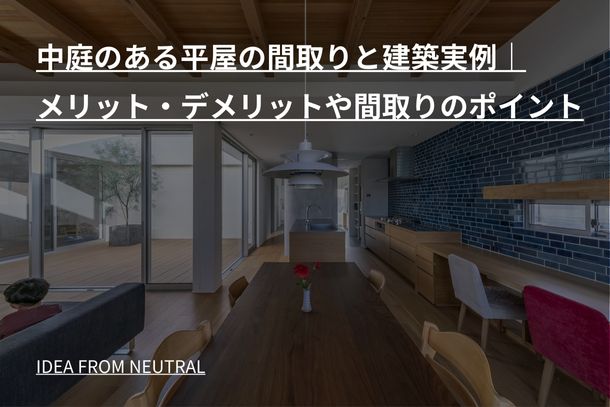 中庭のある平屋の間取りと建築実例｜メリット・デメリットや間取りのポイント