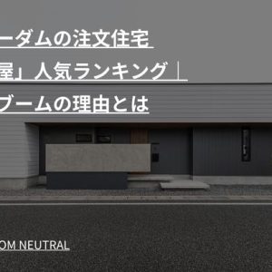 フリーダムの注文住宅 「平屋」人気ランキング|平屋ブームの理由とは