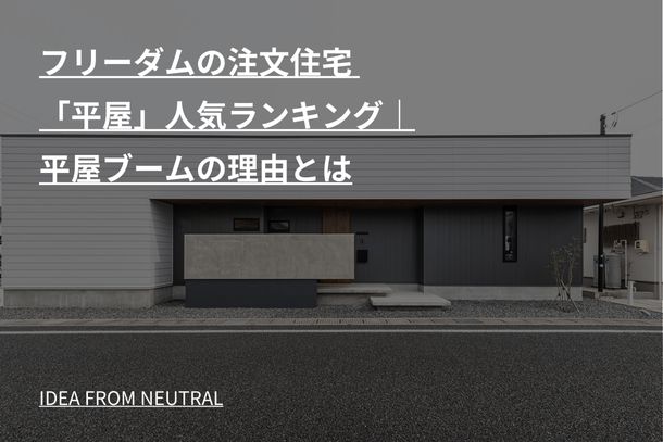 フリーダムの注文住宅 「平屋」人気ランキング｜平屋ブームの理由とは