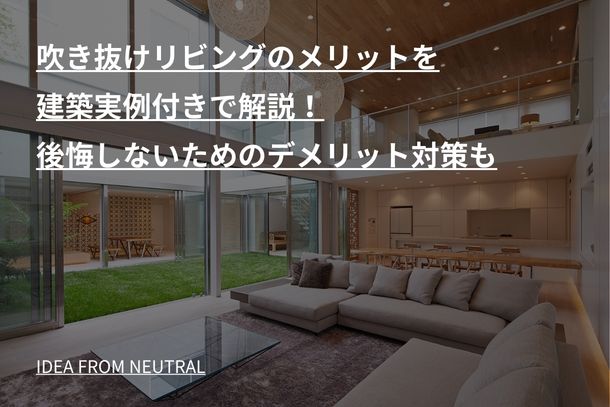 吹き抜けリビングのメリットを建築実例付きで解説！後悔しないためのデメリット対策も