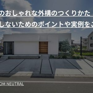 平屋のおしゃれな外構のつくりかた｜失敗しないためのポイントや実例をご紹介