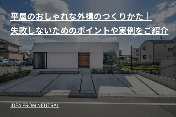 平屋のおしゃれな外構のつくりかた｜失敗しないためのポイントや実例をご紹介