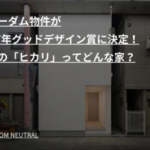 フリーダム物件が2017年グッドデザイン賞に決定！受賞の「ヒカリ」ってどんな家？