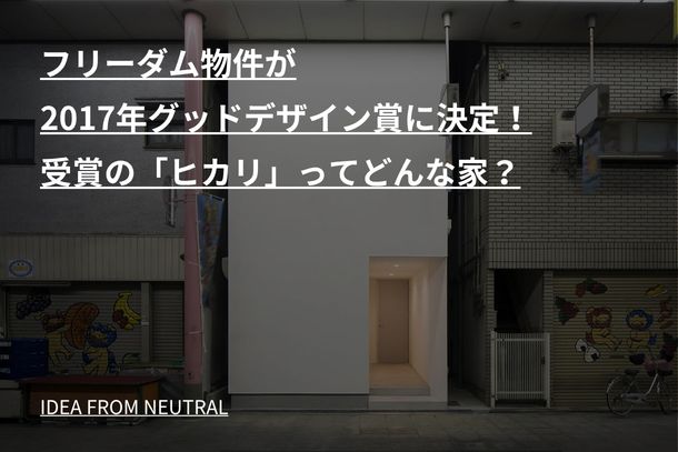 フリーダム物件が2017年グッドデザイン賞に決定！受賞の「ヒカリ」ってどんな家？