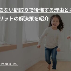 廊下のない間取りで後悔する理由とは？デメリットの解決策を紹介