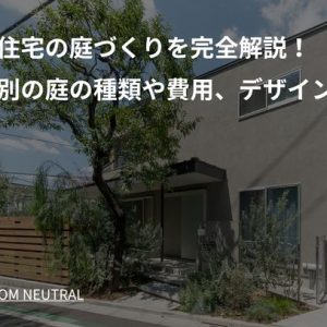 注文住宅の庭づくりを完全解説！目的別の庭の種類や費用、デザイン実例