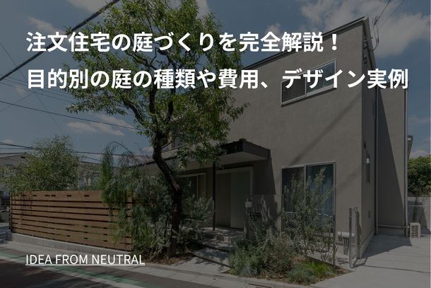 注文住宅の庭づくりを完全解説！目的別の庭の種類や費用、デザイン実例