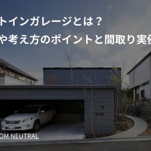 ビルトインガレージとは？費用や考え方のポイントと間取り実例