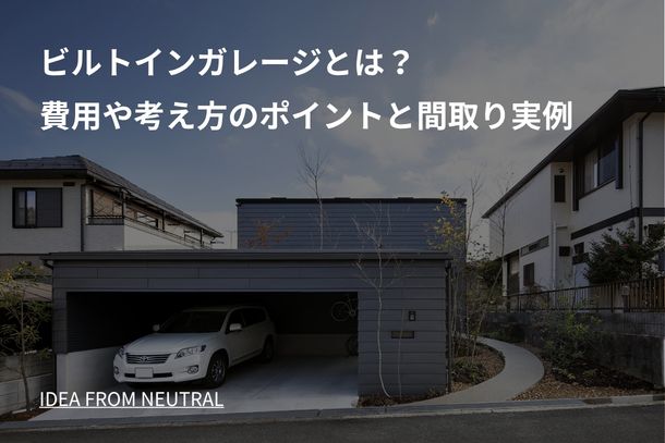 ビルトインガレージとは？費用や考え方のポイントと間取り実例