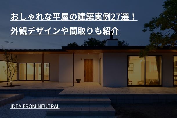 おしゃれな平屋の建築実例27選！外観デザインや間取りも紹介