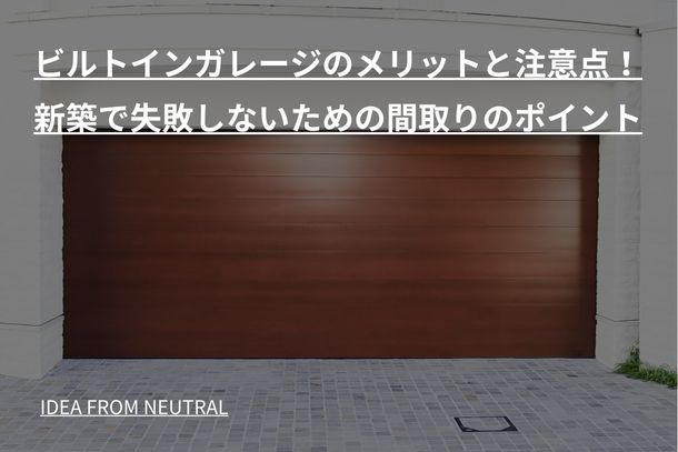 ビルトインガレージのメリットと注意点！新築で失敗しないための間取りのポイント