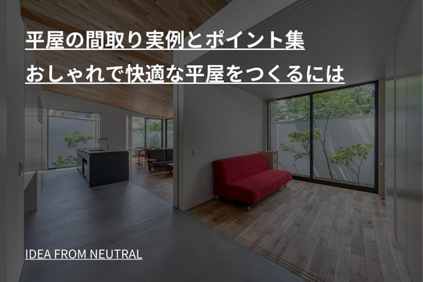 平屋の間取り実例とポイント集　おしゃれで快適な平屋をつくるには