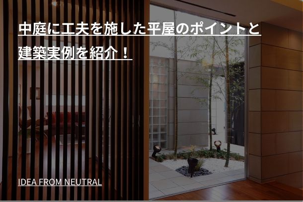 中庭に工夫を施した平屋のポイントと建築実例を紹介！
