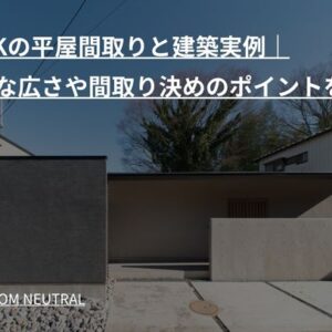 h1 2LDKの平屋間取りと建築実例｜必要な広さや間取り決めのポイントを紹介