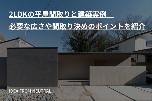 h1 2LDKの平屋間取りと建築実例｜必要な広さや間取り決めのポイントを紹介