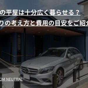 25坪の平屋は十分広く暮らせる？間取りの考え方と費用の目安をご紹介！
