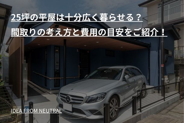 25坪の平屋は十分広く暮らせる？間取りの考え方と費用の目安をご紹介！