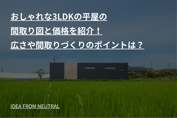 おしゃれな3LDKの平屋の間取り図と価格を紹介！広さや間取りづくりのポイントは？