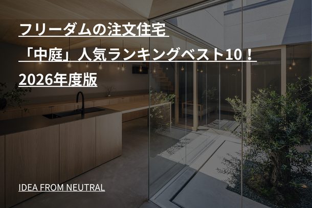 フリーダムの注文住宅 「中庭」人気ランキングベスト10！2026年度版