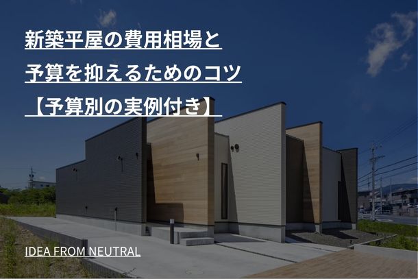 新築平屋の費用相場と予算を抑えるためのコツ【予算別の実例付き】