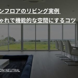 ダウンフロアのリビング実例 おしゃれで機能的な空間にするコツ