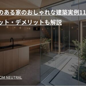中庭のある家のおしゃれな建築実例11選！ メリット・デメリットも解説