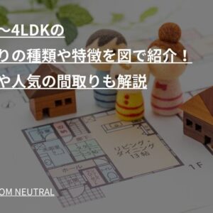 1DK〜4LDKの間取りの種類や特徴を図で紹介！実例や人気の間取りも解説