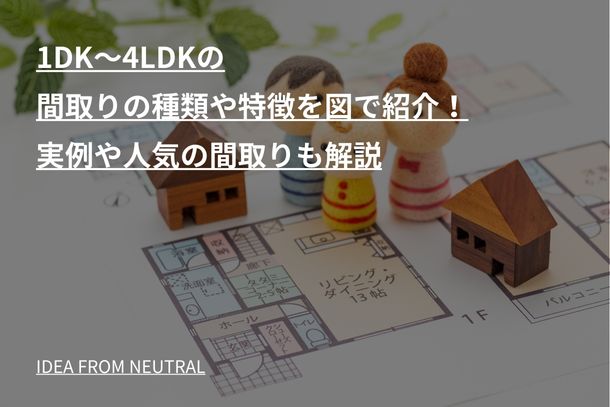 1DK〜4LDKの間取りの種類や特徴を図で紹介！実例や人気の間取りも解説
