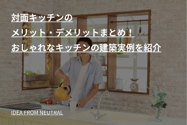 対面キッチンのメリット・デメリットまとめ！おしゃれなキッチンの建築実例を紹介