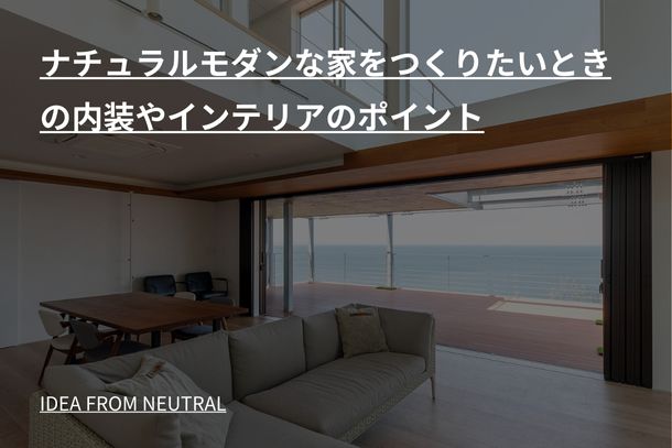ナチュラルモダンな家をつくりたいときの内装やインテリアのポイント